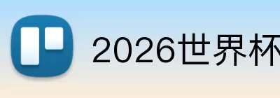 2026世界杯32强 Logo